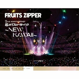 DVD FRUITS ZIPPER 1st LIVE FILM at 日本武道館 2nd ANNIVERSARY 超めでたいライブ~NEW KAWAII~の画像