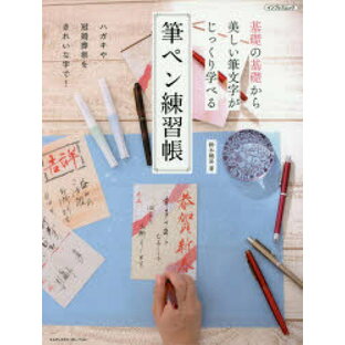 エムディエヌコーポレーション impress 基礎の基礎から美しい筆文字がじっくり学べる 筆ペン練習帳の画像