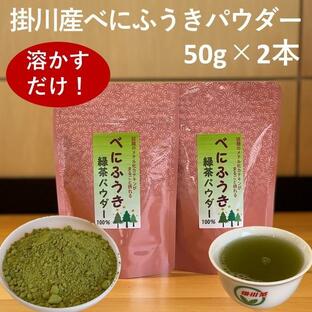 べにふうき茶 粉末 パウダー お茶 掛川産 ネコポス便 水出し 静岡の画像