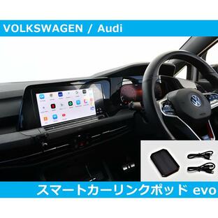 VW/Audi スマート カーリンクポッドevo ゴルフ8/アルテオン/パサート/Tロック/Tクロス/ポロの画像