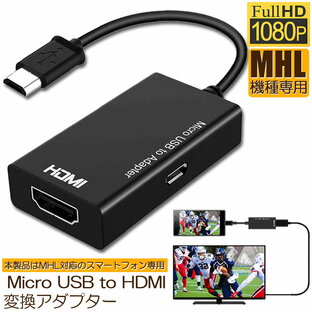 MHL HDMI 変換 アダプタ Micro USB to HDMI 変換 ケーブル テレビへ映像伝送 テレビ 出力 ユーチューブをテレビで見る アンドロイド スマホ 対応 送料無料の画像