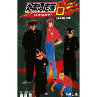 【フルカラーフィルムコミック】湘南爆走族 6 GT380ヒストリー Complete版 電子書籍版 / 吉田聡の画像