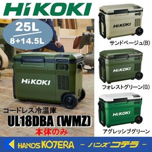 在庫限定価格 HiKOKI 工機 コードレス冷温庫 UL18DBA(WMZ)/(WMGZ)/(WMBZ) 3色 本体のみ バッテリーは付属していませんの画像