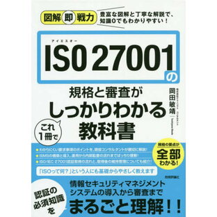 技術評論社 ISO 27001の規格と審査がこれ1冊でしっかりわかる教科書の画像
