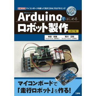 Arduinoではじめるロボット製作 マイコンボードを使って電子工作&プログラミング[本/雑誌] (I/O) / 米田知晃/著 荒川正和/著の画像