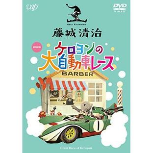 DVD/キッズ/藤城清治 ケロヨンの大自動車レースの画像
