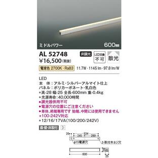 AL52748 照明器具 間接照明 [ミドルパワー] 散光(600mm) LED（電球色） コイズミ照明(PC)の画像
