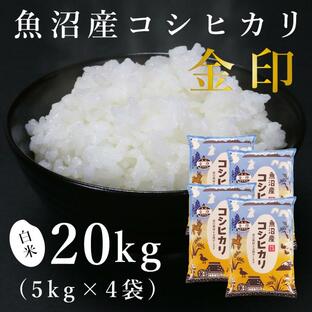 魚沼産コシヒカリ「金印」高食味米 20kg（令和6年産）の画像