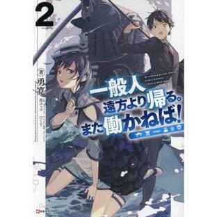 【送料無料】[本/雑誌]/一般人遠方より帰る。また働かねば! 2 (Kラノベブックス)/勇寛/著の画像