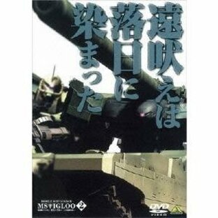 機動戦士ガンダム MSイグルー -1年戦争秘録- 2 遠吠えは落日に染まった 【DVD】の画像