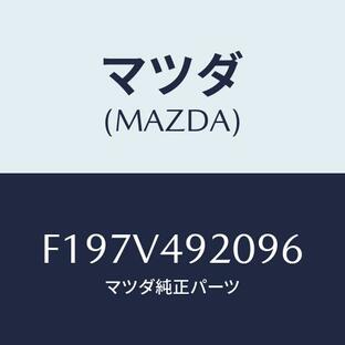 マツダ(MAZDA) リアスポイラー/RX7 RX-8/複数個所使用/マツダ純正オプション/F197V492096(F197-V4-92096)の画像