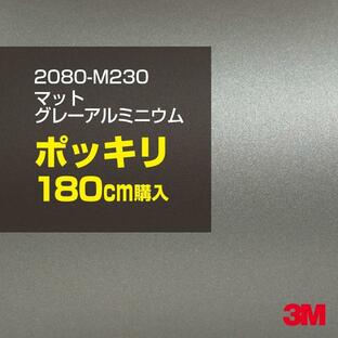 ラッピングシート 車 3M 2080-M230 マットグレーアルミニウム 1524mm幅×180cmポッキリ購入 2080M230 1080-M230 カーラッピングフィルム ボンネット DIYの画像