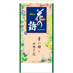 花の詩（日本画） （紐付）小 俳句と日本画 俳画カレンダー2024 令和6年カレンダー カレンダー2024 壁掛けカレンダーの画像