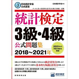 日本統計学会公式認定 統計検定 3級・4級 公式問題集[2018〜2021年]の画像