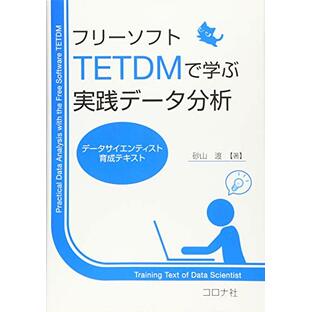 フリーソフトTETDMで学ぶ実践データ分析- データサイエンティスト育成テキスト -の画像