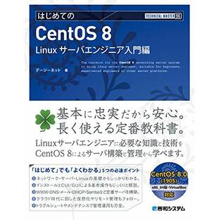 TECHNICAL MASTER はじめてのCentOS8 Linuxサーバエンジニア入門編の画像
