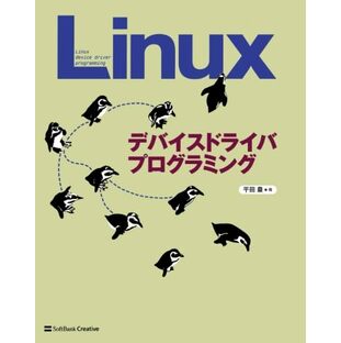 Linuxデバイスドライバプログラミングの画像