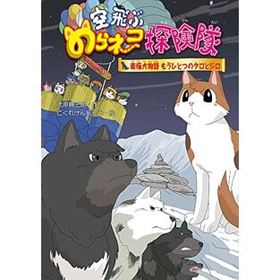 空飛ぶのらネコ探険隊 南極犬物語 もうひとつのタロとジロ (8)の画像