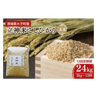 ふるさと納税 【12ヶ月定期便】【特別栽培米】令和5年度産 立神米こしひかり（玄米）定期便 2kg 12回お届け 茨城県 大子町 コシヒカリ 米 コンテスト 受賞 生…の画像