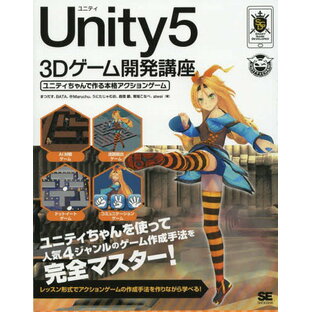 Unity5 3Dゲーム開発講座 ユニティちゃんで作る本格アクションゲーム[本/雑誌] (SMART GAME DEVELOPER) / まつだす/著 BATA/著 6Maruchu/著 うにたじゃむお/著 森理麟/著 栗坂こなべ/著 alwei/著の画像