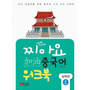 韓国語 本 『基本から、中国語スキル1（ワークブック）』 韓国本の画像
