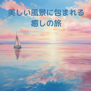 癒されたい方へ 美しい自然の風景 海 山 川 空 花 朝日 AI画像集 メッセージ付き 「美しい風景に包まれる 癒しの旅」の画像