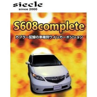 Siecle(シエクル) ウインカーポジションキット S608コンプリート X-TRAIL [#T30] [00.10〜] S608C-01Bの画像
