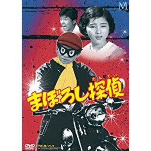 まぼろし探偵 DVD-BOX(未使用の新古品)の画像