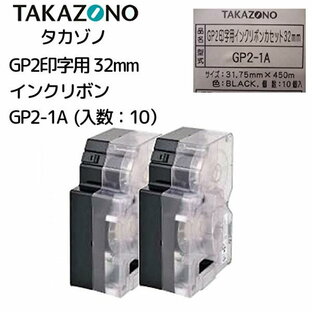 GP2-1A タカゾノ 分包機用インクリボンカセット32mm 10個セット 高園 インクリボン タカゾノ分包器 タカゾノ分包機 タカゾノインクリボンの画像