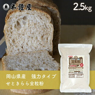 岡山県津山市産 全粒粉 せときららプレミアム（強力タイプ）2.5kg（半鐘屋オリジナル）（製菓・製パン）の画像