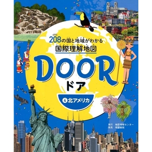 中村和郎/DOOR -ドア- 208の国と地域がわかる国際理解地図 4北アメリカ[9784807164004]の画像