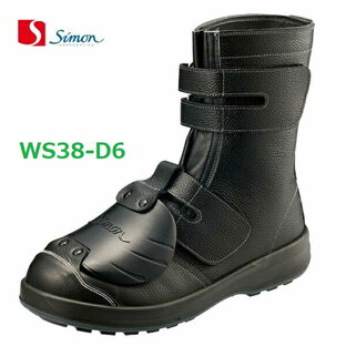 安全靴 シモン WS38樹脂甲プロD-6 JIS規格 長編上 耐滑 当革付 甲プロ付 マジック simonの画像