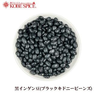 黒インゲン豆 500g パケット便 ブラックキドニービーンズ Black Kidney Beans 乾燥豆の画像