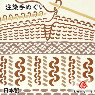【送料無料】 編み物 kenema 日本製 手拭い てぬぐい 手ぬぐい タペストリー 壁飾り 編み物 棒針編み ニット knitting 趣味 秋 冬 spsの画像