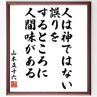 山本五十六の名言「人は神ではない、誤りをするところに人間味がある」額付き書道色紙／受注後直筆の画像