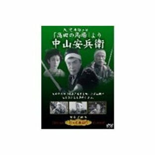 「高田の馬場」より 中山安兵衛 【DVD】の画像