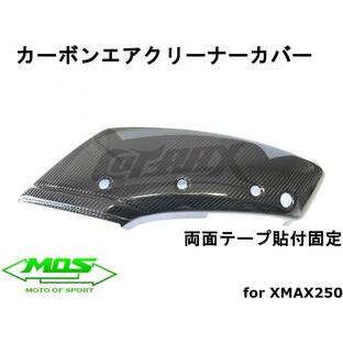 【MOS】カーボンエアクリーナーカバー 貼付型 XMAX250/300 リアルカーボン 外装カスタム 改造 ドレスアップ X-MAX SG42J カーボンパーツの画像