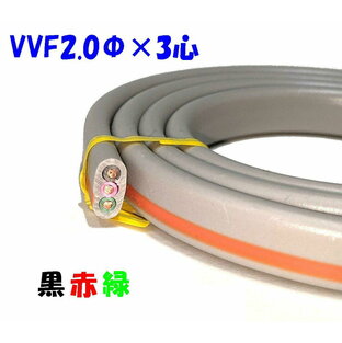 200V用 VVF 2mm3心 黒 赤 緑【1m 切断販売】第2種電気工事士 技能試験用 200V Fケーブルの画像