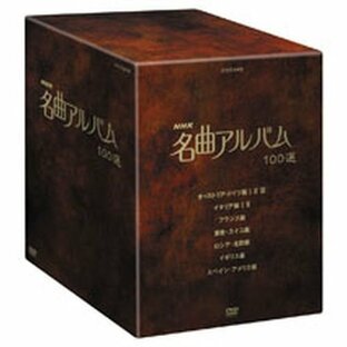 NHKエンタープライズ NHK 名曲アルバム 100選 DVD-BOXの画像