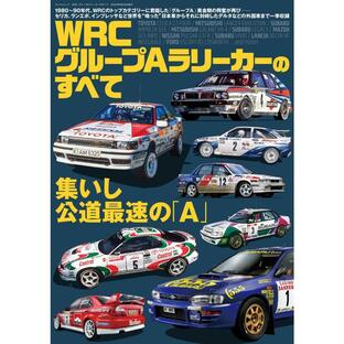 レーシングカーのすべて WRC グループAラリーカーのすべて 電子書籍版 / レーシングカーのすべて編集部の画像