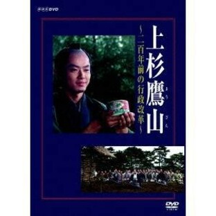 NHK DVD 上杉鷹山～二百年前の行政改革～ 【DVD】の画像