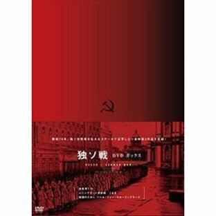 開戦75年 独ソ戦 DVD-BOX ヴャチェスラフ・グレンコフの画像