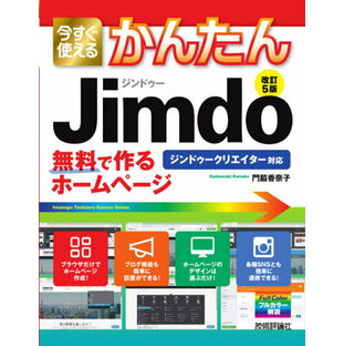 技術評論社 今すぐ使えるかんたんJimdo 無料で作るホームページの画像