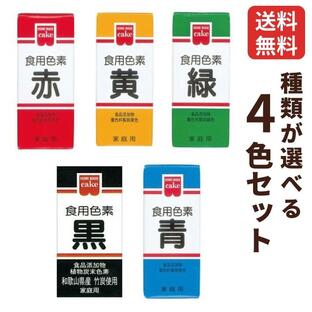 共立食品 ホームメイド 食用色素 食紅 種類が選べる4個セット 赤 黄色 緑 青 黒 着色料 食紅 製菓材料 食品添加物の画像