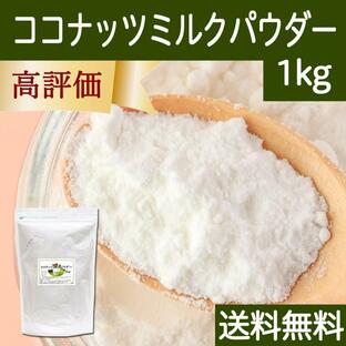 ココナッツミルクパウダー 1kg ココナッツオイル 砂糖不使用 送料無料の画像