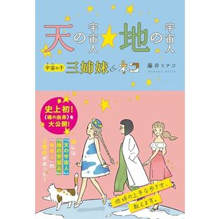 天の宇宙人☆地の宇宙人 宇宙(そら)の子三姉妹＆ネコの画像