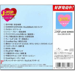 J-POP LOVE SONGS 僕ときみの恋の唄 12CD-1226Bの画像