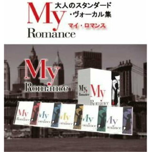 【おまけCL付】新品 マイ・ロマンス (My Romance)～大人のスタンダード・ヴォーカル集 CD5枚組 TPD-6015の画像