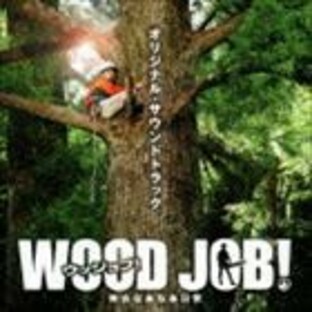 WOOD JOB ~神去なあなあ日常~オリジナル・サウンドトラックの画像