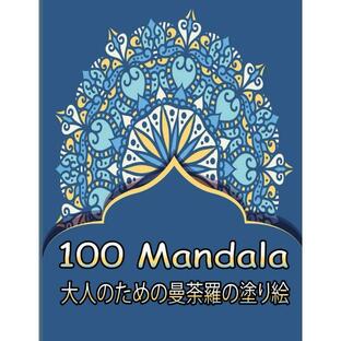 100 Mandala 大人のための曼荼羅の塗り絵: すべてのレベルのスキルのための素晴らしい曼荼羅の塗り絵| リラックスしてストレスを解消の画像